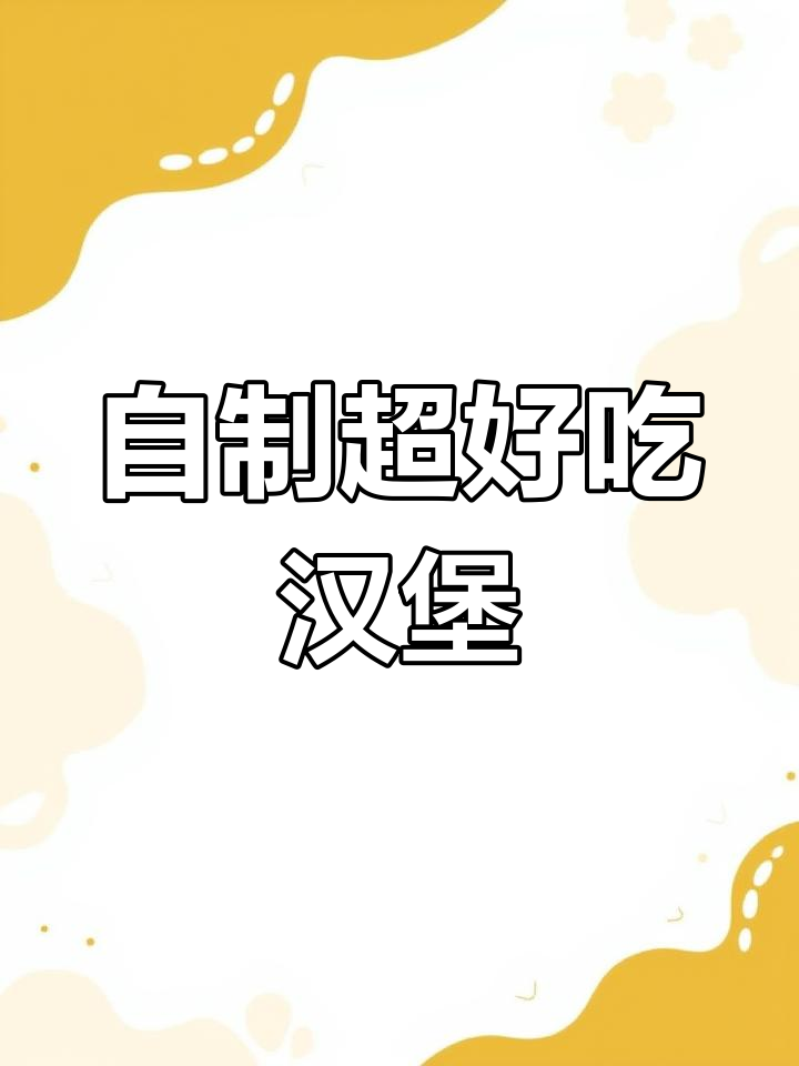 家庭版汉堡做法,简单又美味,比肯德基还好吃