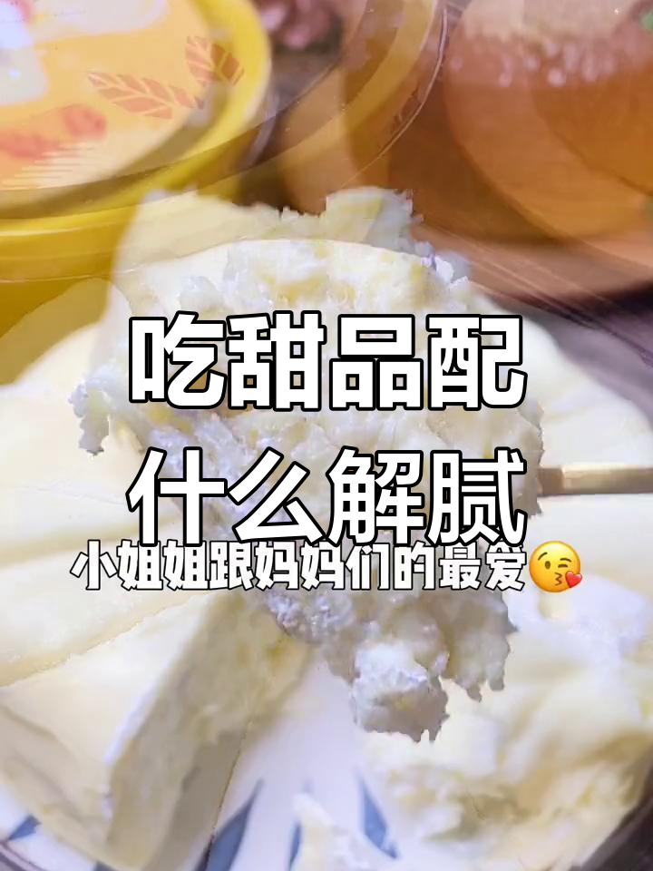 甜品吃腻了?试试这些解腻搭配