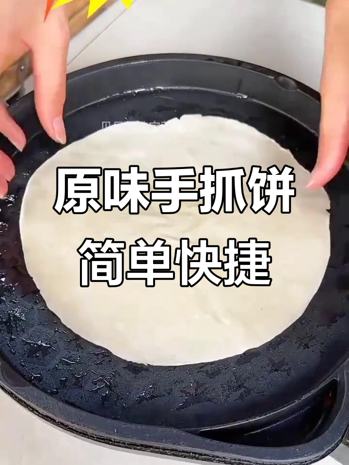 正宗原味手抓饼,营养速食早餐新选择