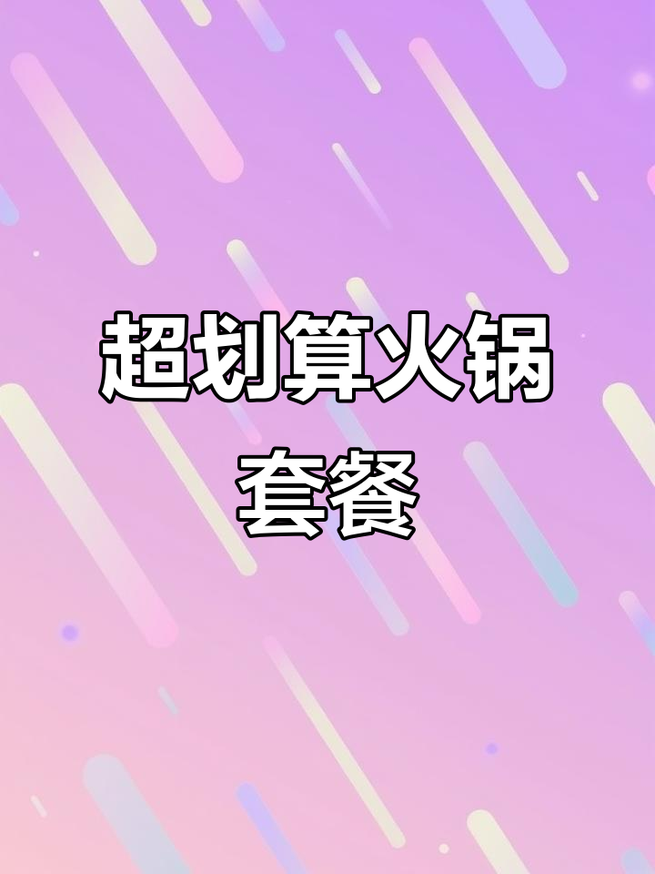 哈尔滨火锅店,89元四人套餐超值又美味!