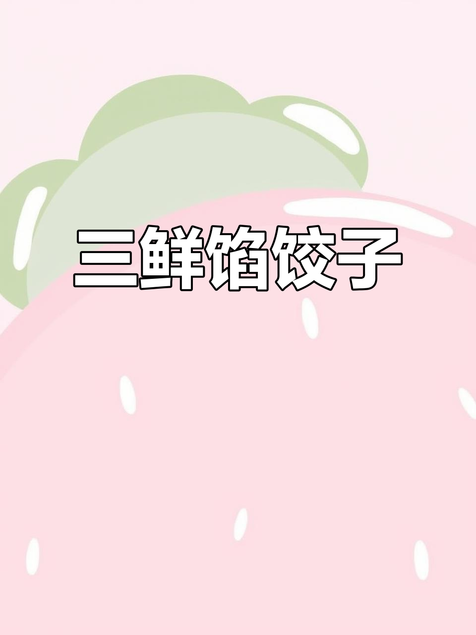 韭菜虾仁肉三鲜水饺，口感爆表！