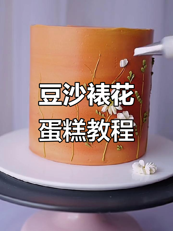 一眼爱上的豆沙裱花蛋糕，轻松动手做！