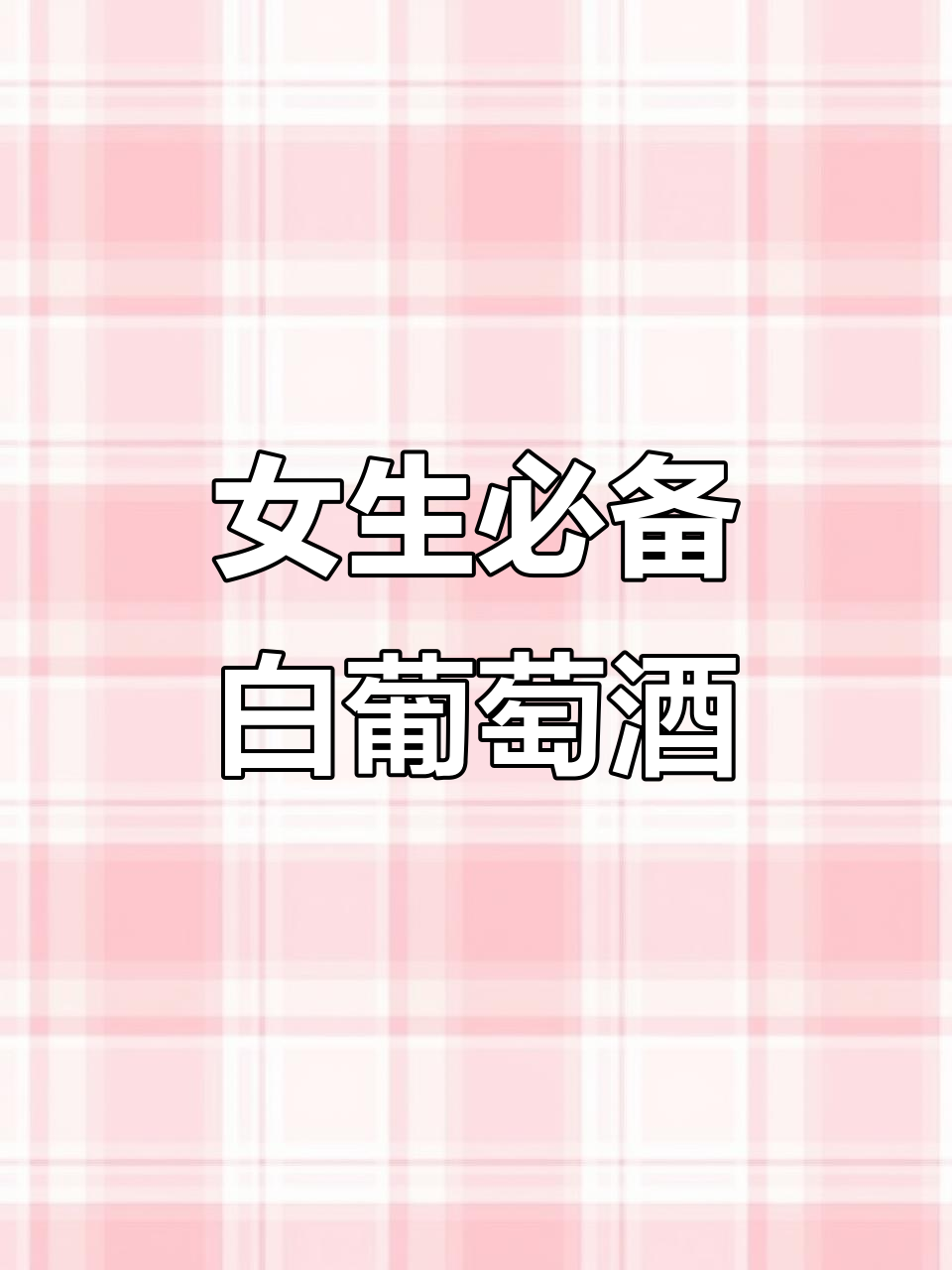 青山雷司令，半甜口感，适合女性品尝的清新白葡萄酒