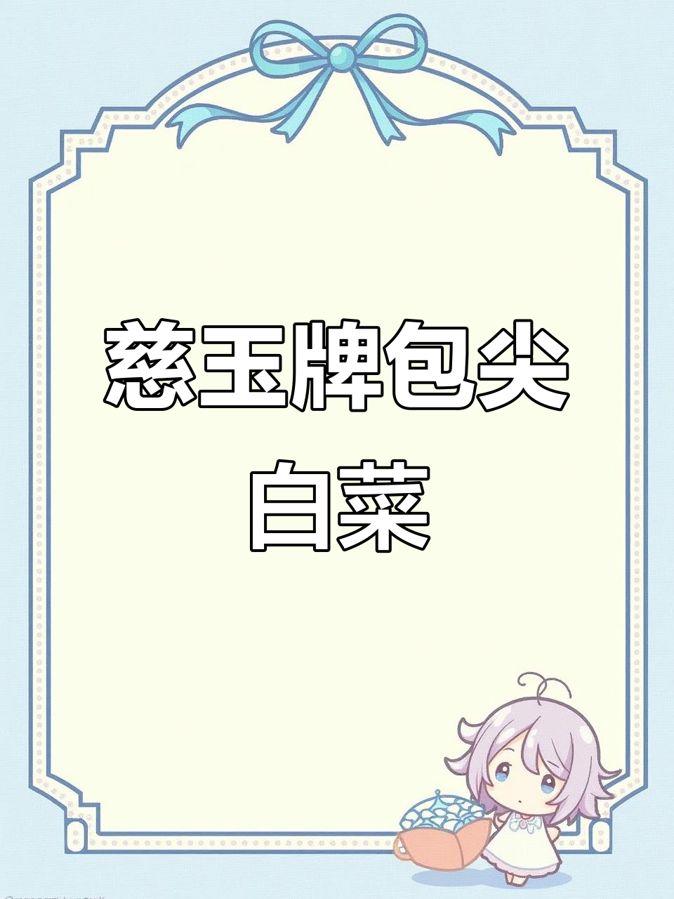 慈玉牌玉田包尖白菜:品质与口感的完美结合