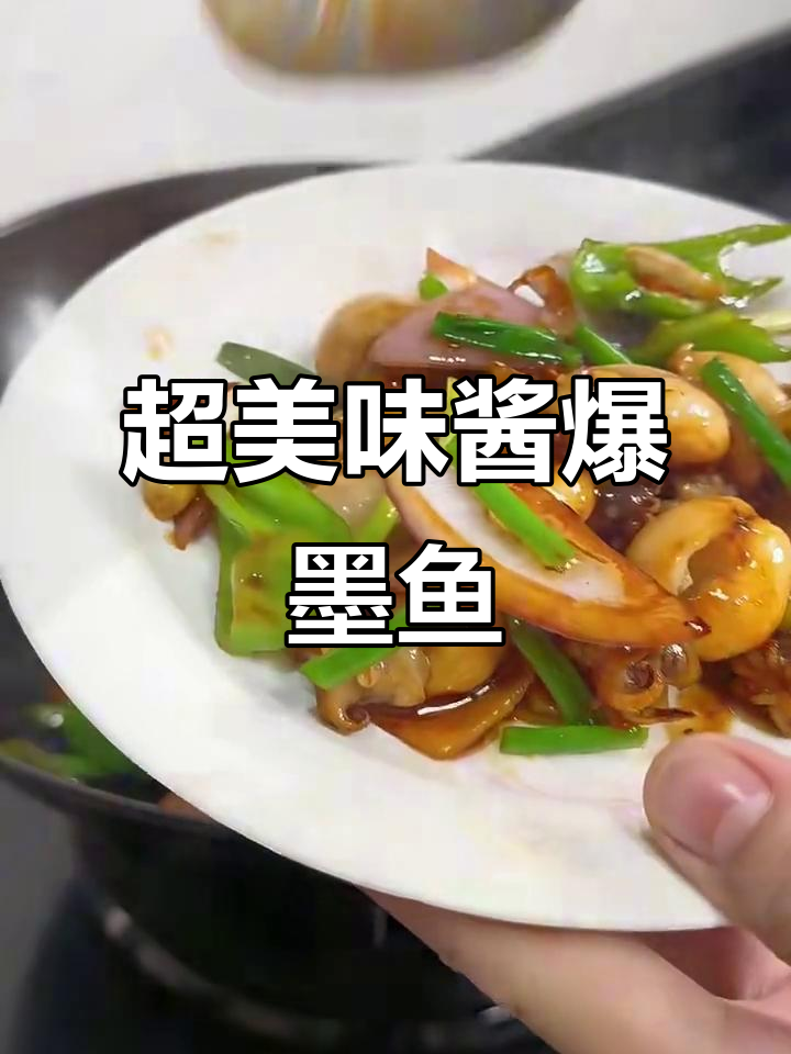 酱爆墨鱼仔，鲜香四溢，做法超简单