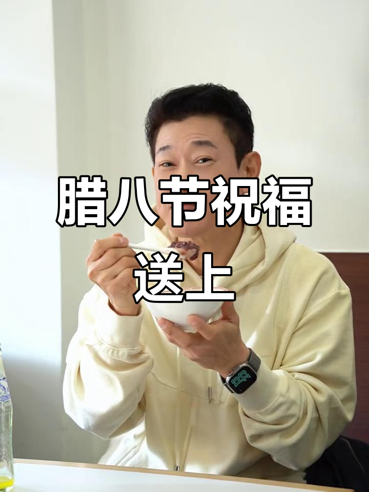 浩哥送祝福：腊八节快乐，喝碗热粥好运连连