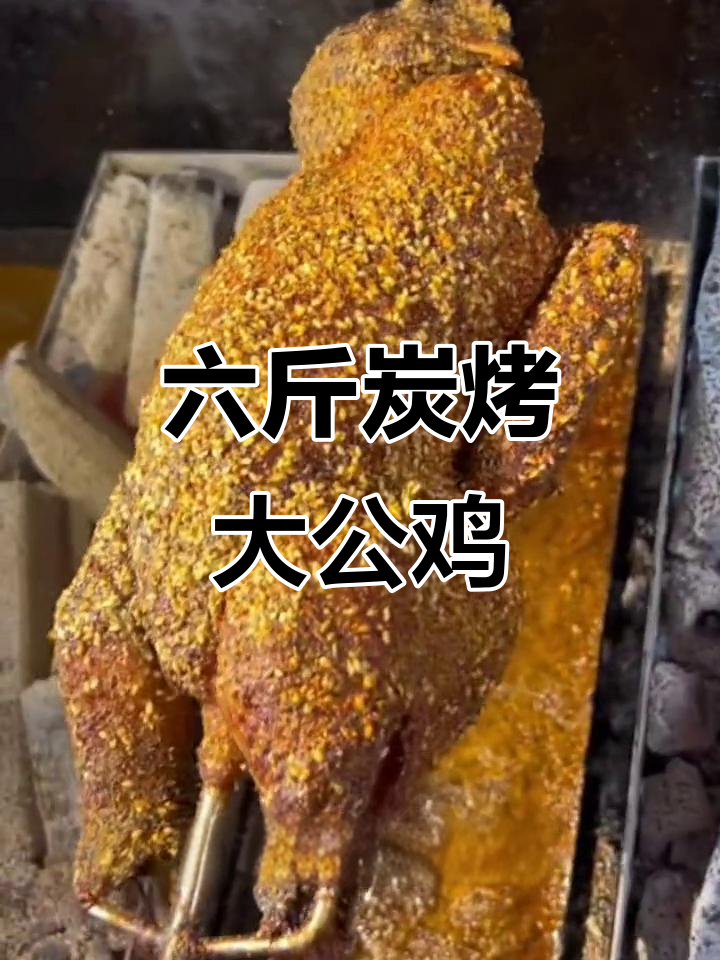 牡丹江炭烤大公鸡,六斤重火炉上爆汁流油