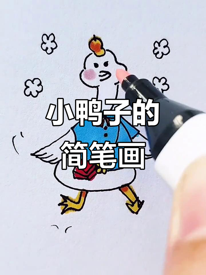 轻松学画小鸭子,简单又有趣!