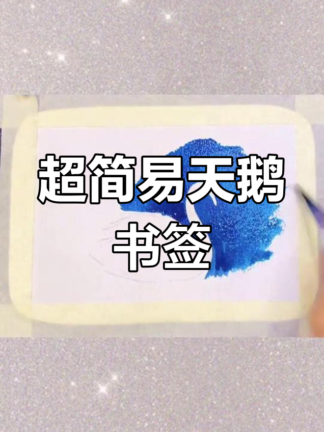 简单水彩天鹅画法,轻松学会!