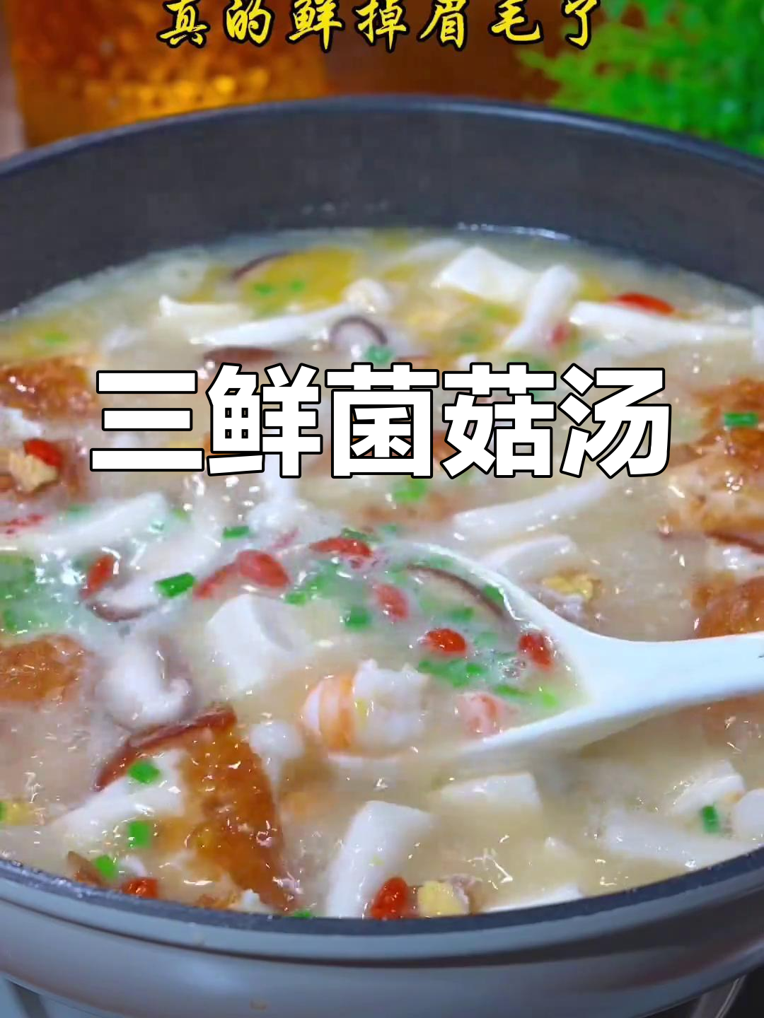 冬季必备三鲜菌菇汤,暖心又美味