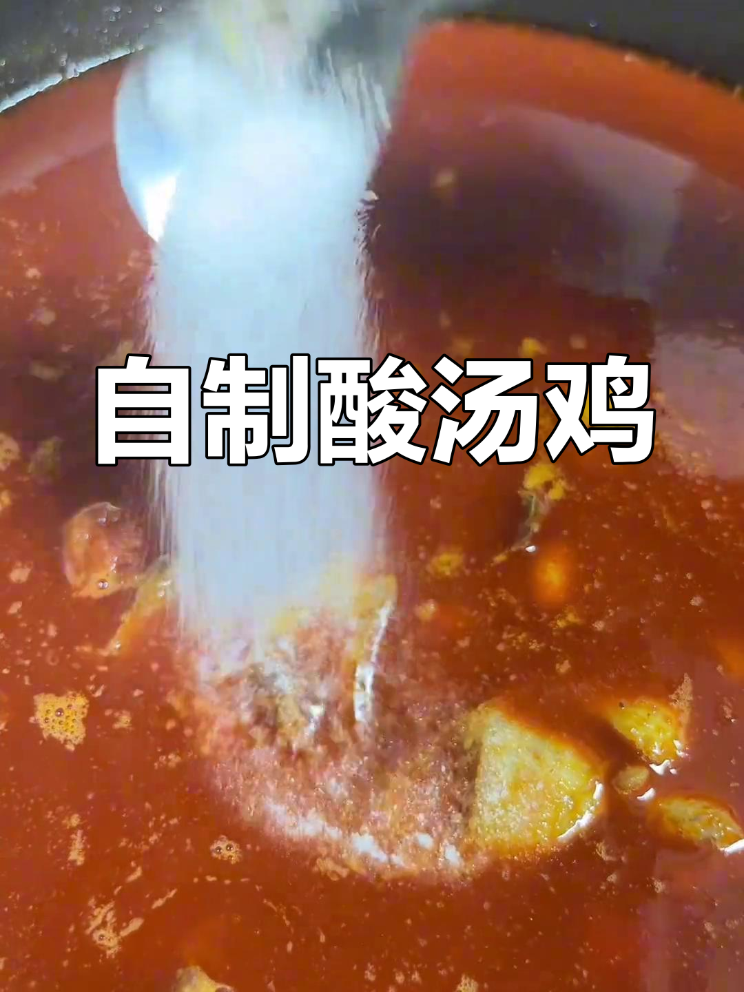 家庭版酸汤鸡火锅做法