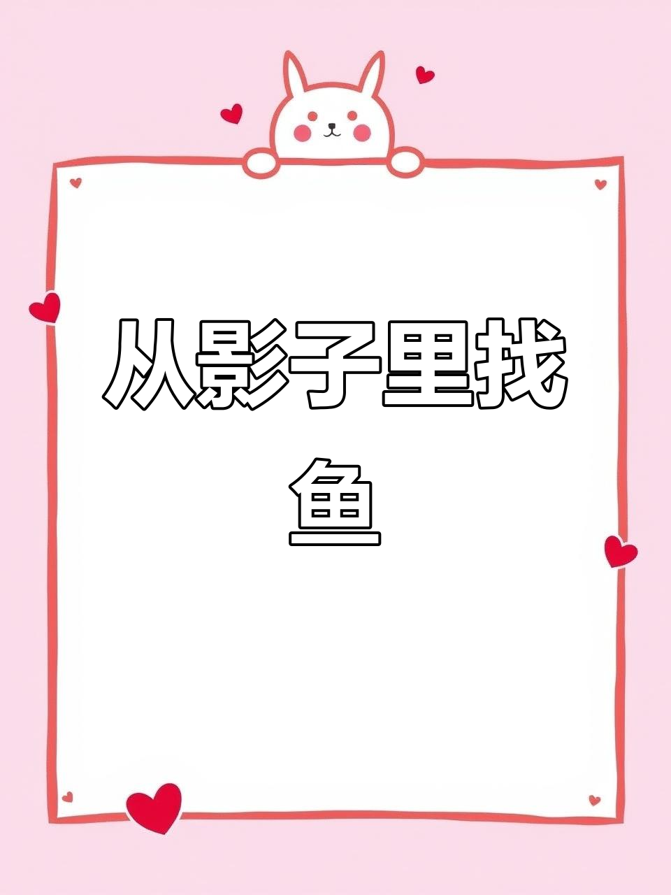 分辨影子与鱼，挑战带它回家任务