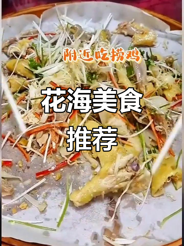 周末花海之旅,108元享受美味捞鸡