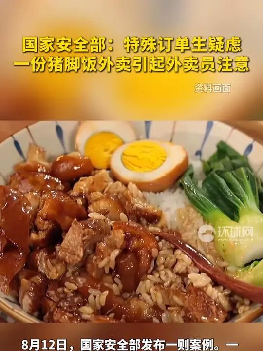 国家安全部:特殊订单生疑虑,一份猪脚饭外卖引起外卖员注意