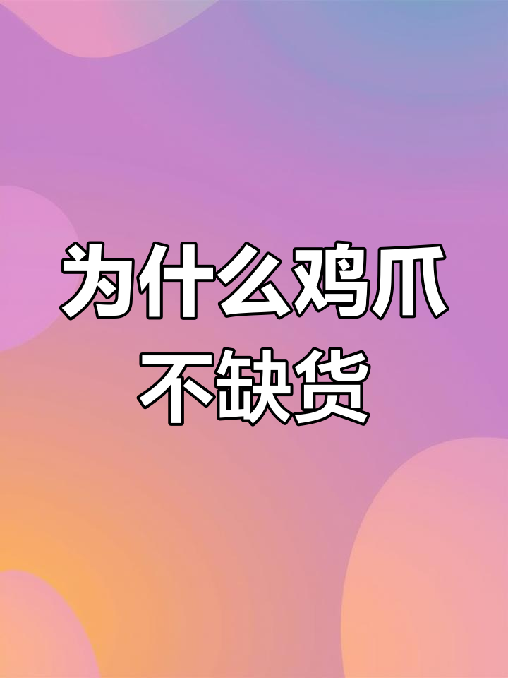 一只鸡只有两个爪,为何市场上的鸡爪总不缺货?