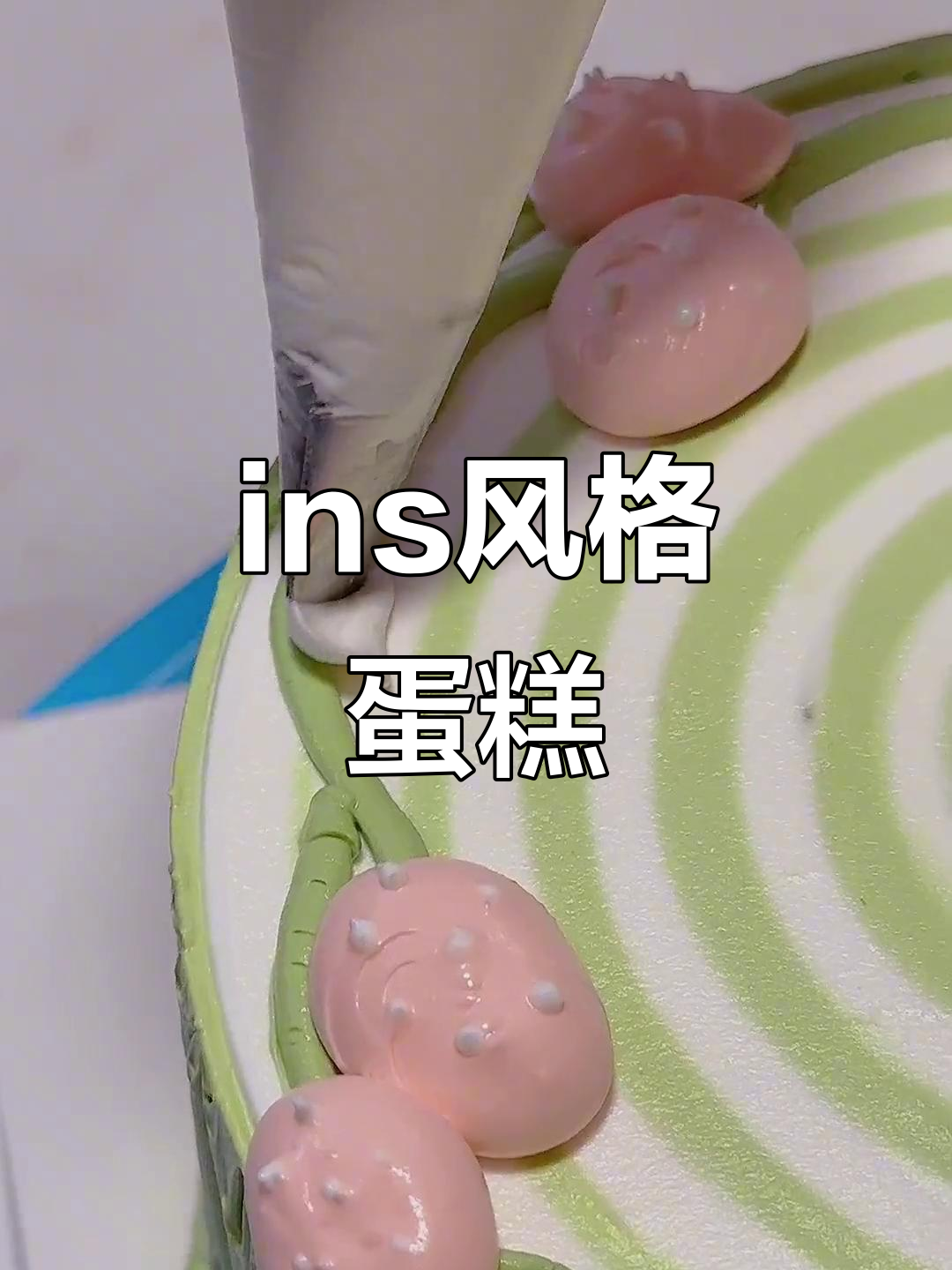 简约ins风蛋糕,生日必备!