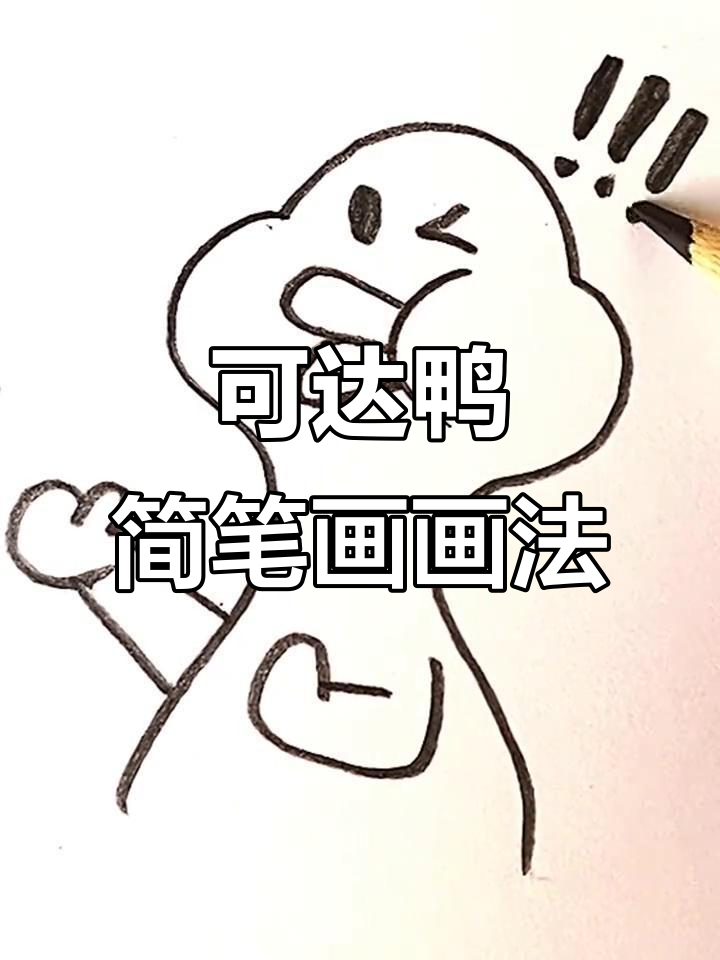 轻松学会可达鸭简笔画，魔法种子等你来种