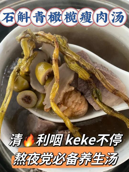熬夜党必备养生汤石斛青橄榄瘦肉汤清利咽