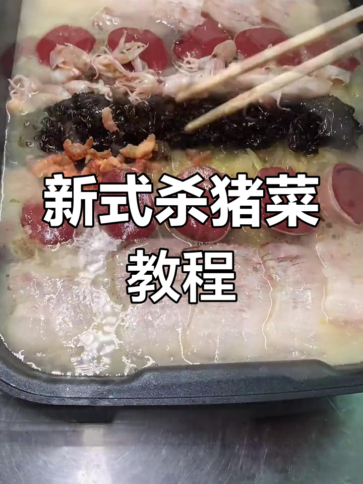 传统东北杀猪菜新做法,鲜香美味升级