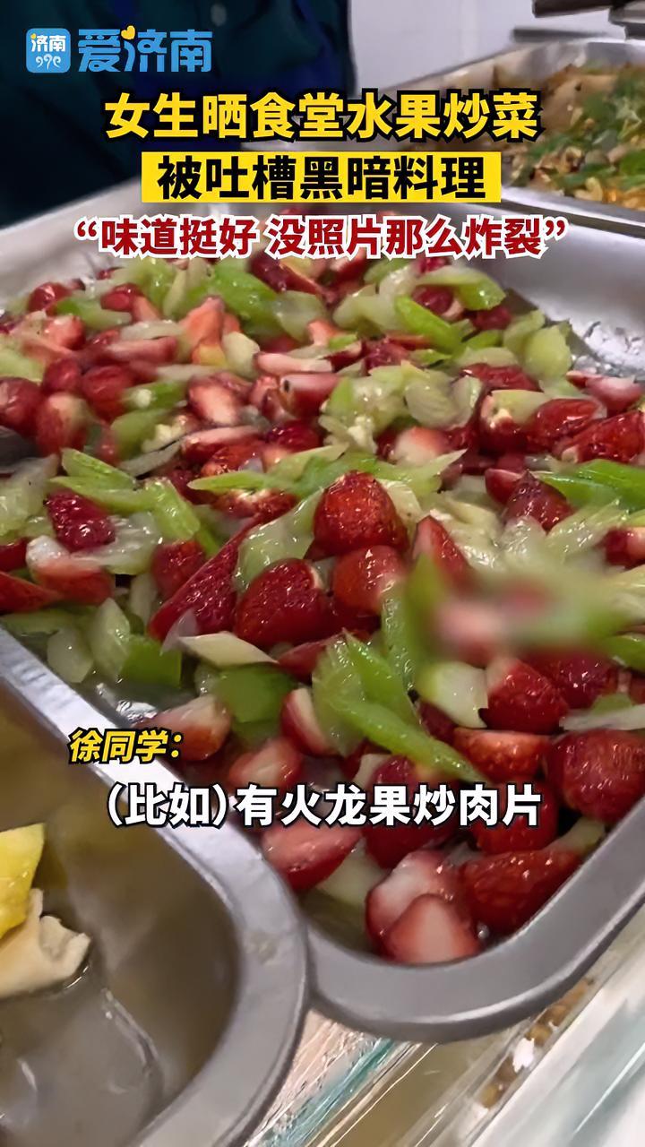 女生晒食堂水果炒菜,被吐槽黑暗料理。“味道挺好,没照片那么炸裂” 美食 黑暗料理 校园 学