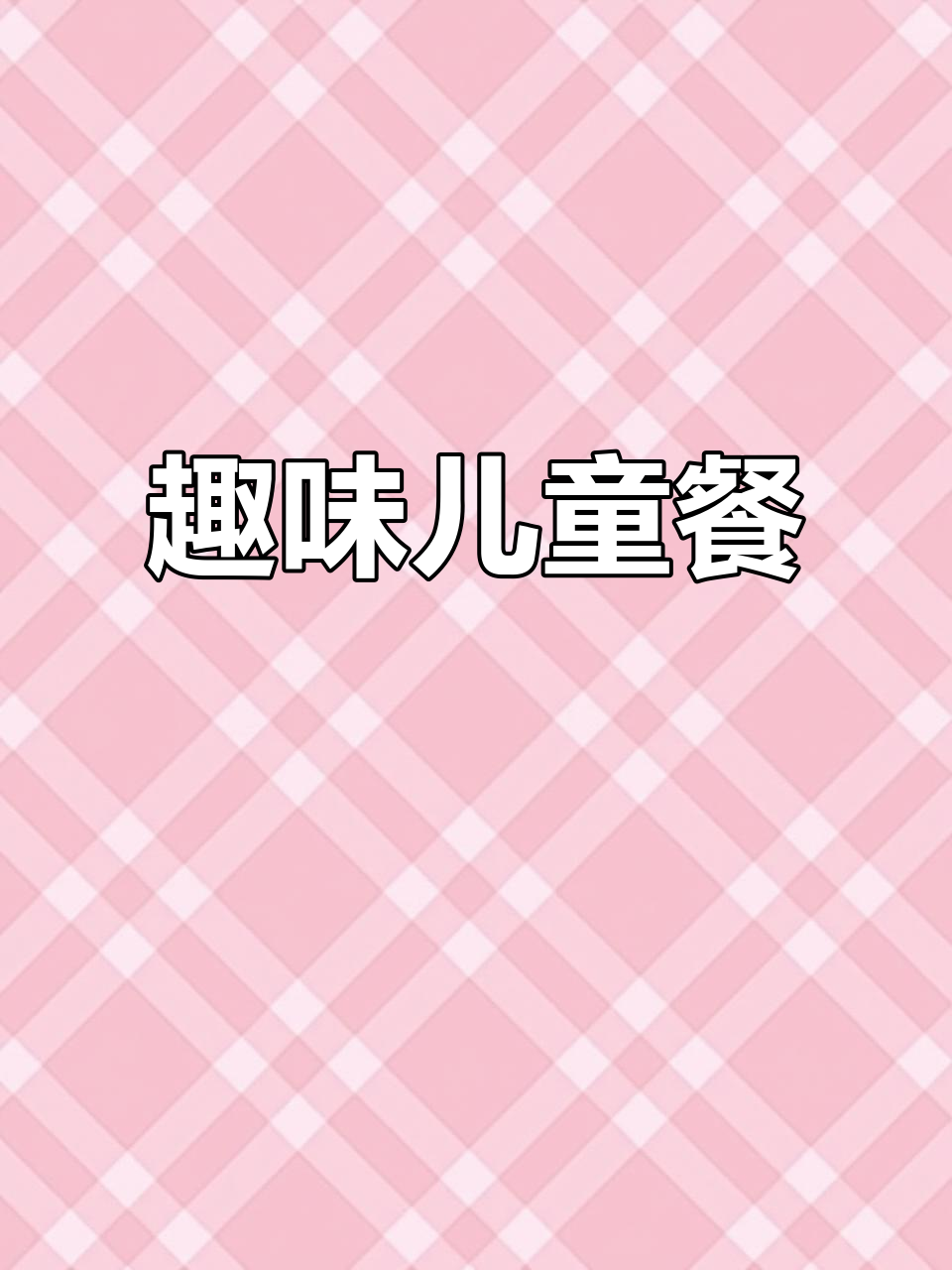 让孩子爱上吃饭,创意吐司让每餐都充满乐趣!