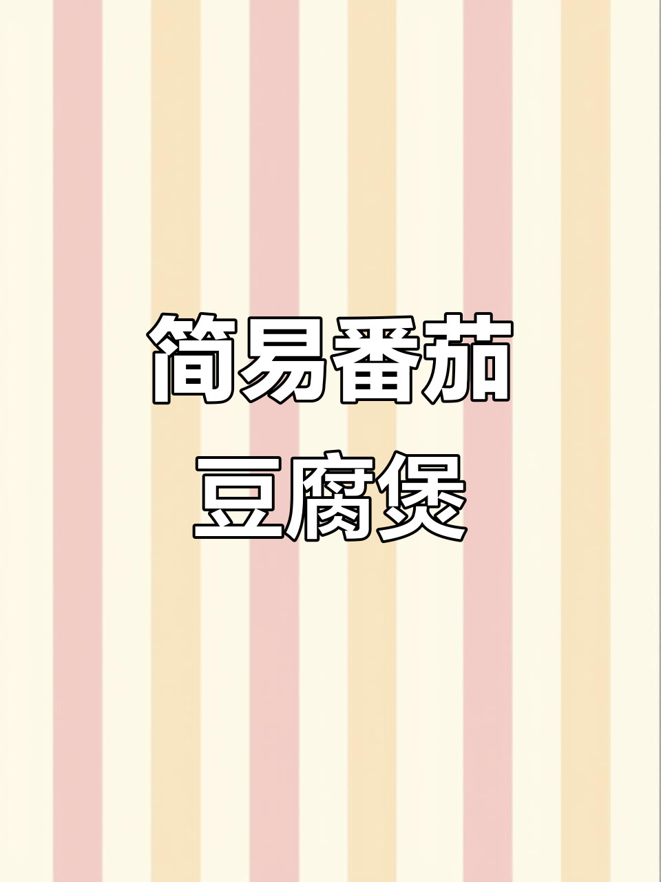 砂锅番茄豆腐煲，简单又营养的例汤做法
