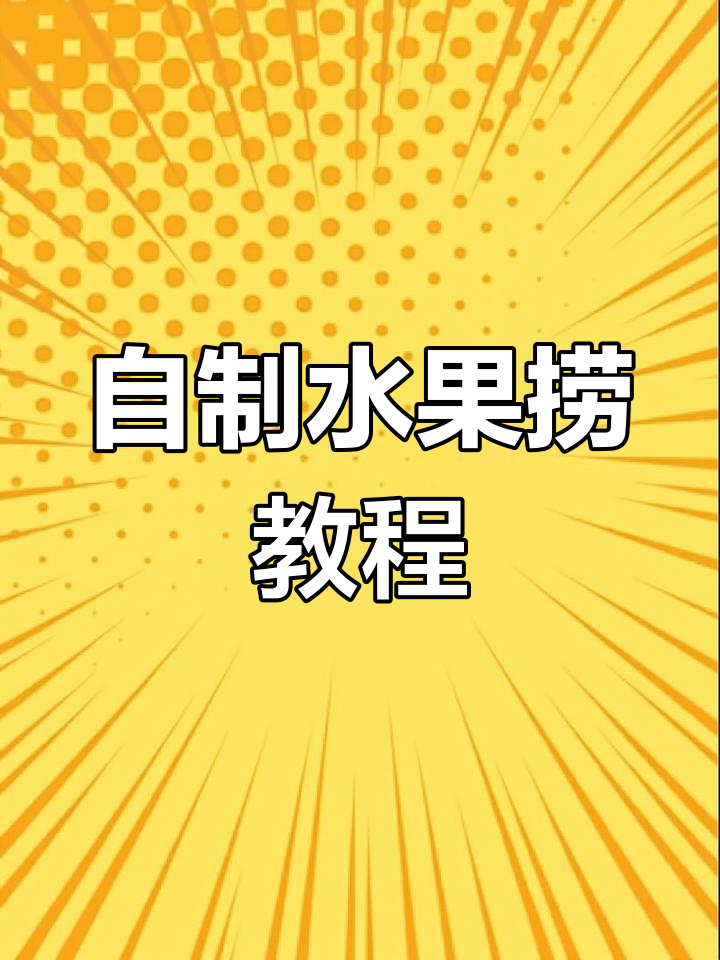 水果沙拉轻松做,西瓜、芒果、草莓全都有