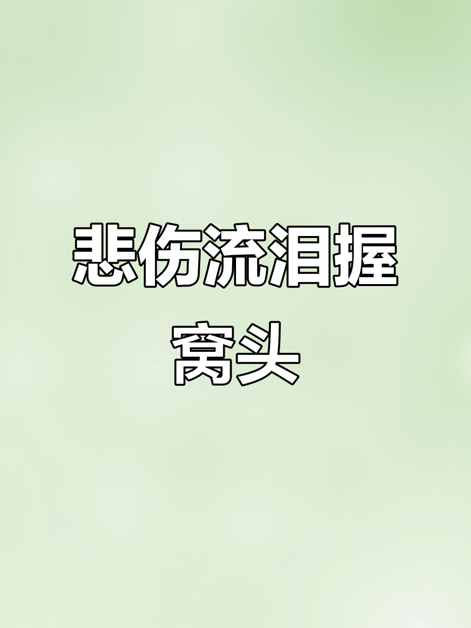 手里捧着窝头,泪流不止的悲情瞬间