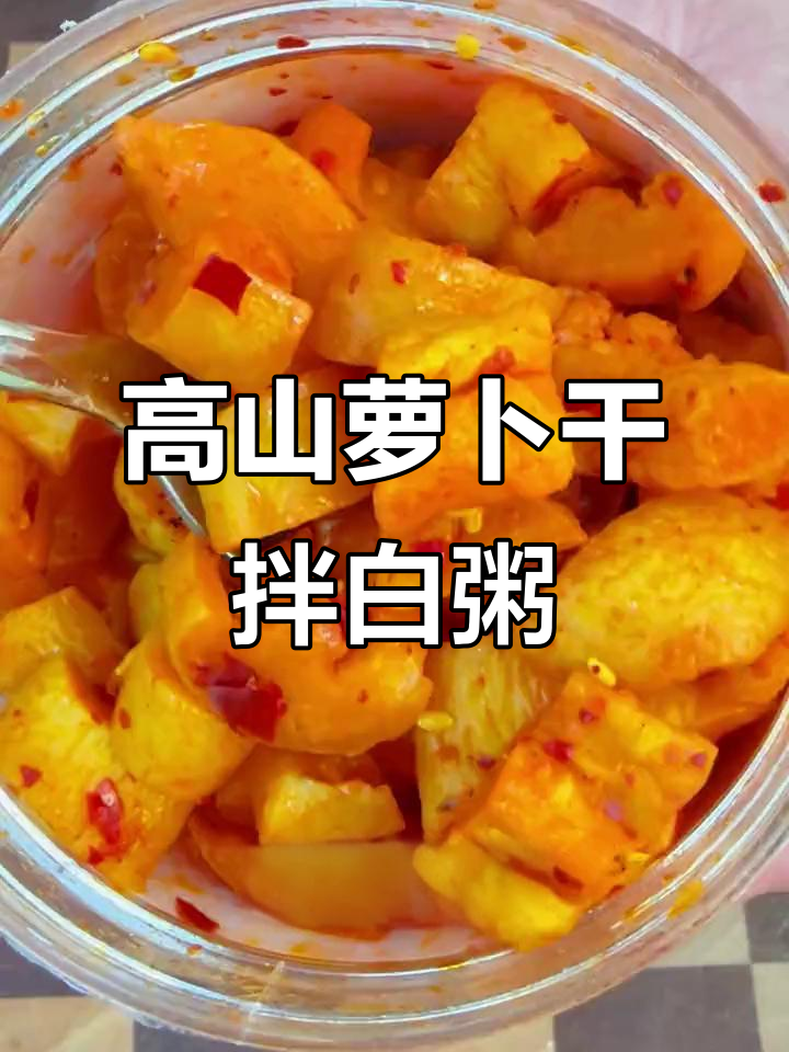 高山萝卜干配白粥，简单又美味，鲜香脆嫩全家抢光