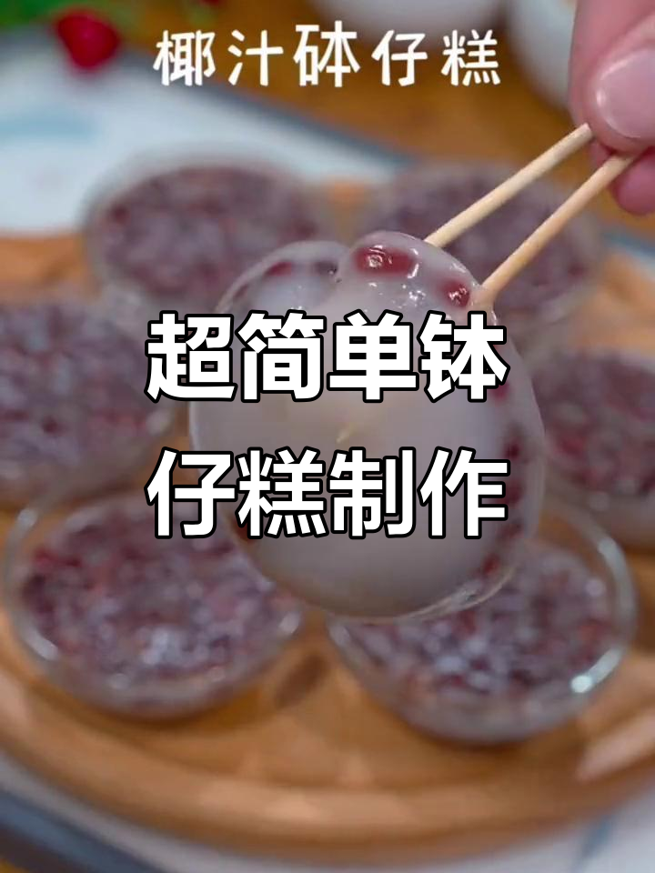 轻松做香甜钵仔糕,软糯可口红豆馅等你来挑战