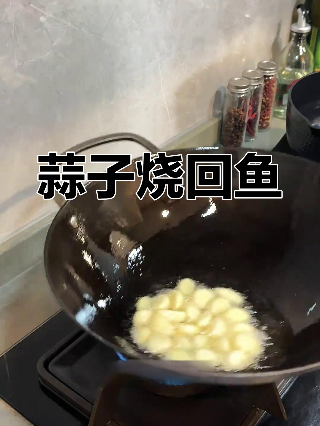 蒜香回鱼,鲜美细腻的江鲜美味