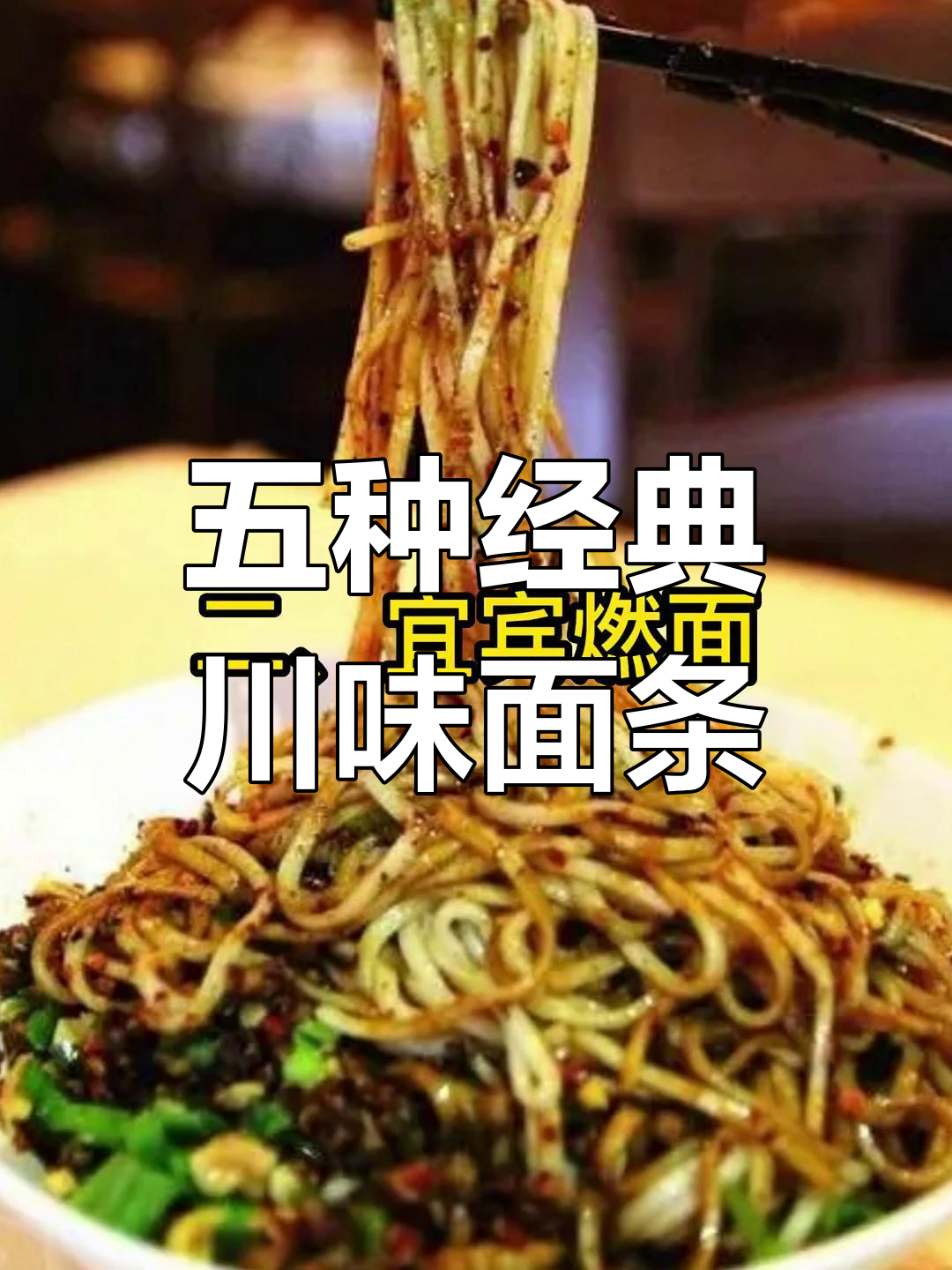四川五大特色面食,哪一款最合你口味?