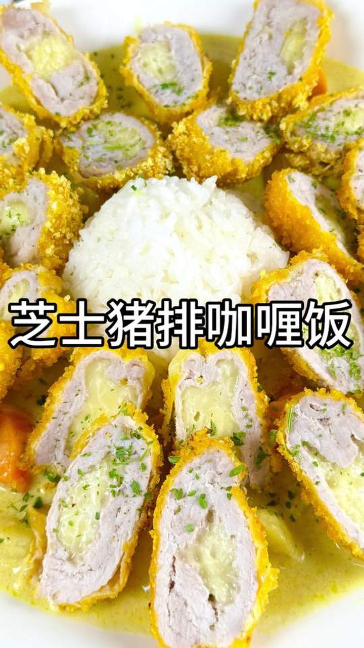 一口惊艳!芝士猪排咖喱饭美味来袭