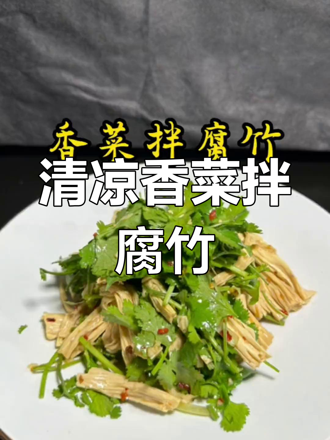 天气炎热,来道香菜拌腐竹,清爽开胃,辣味十足!