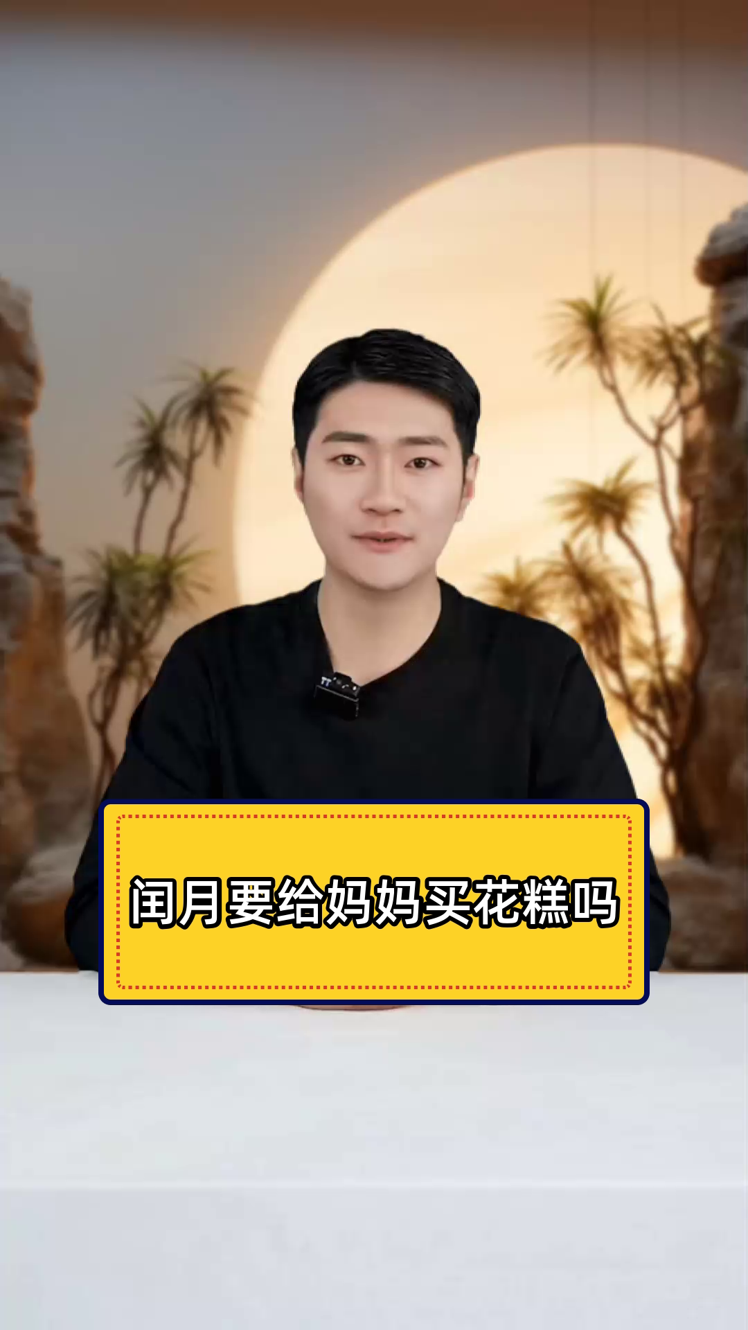 闰月到了,该给妈妈买花糕吗?