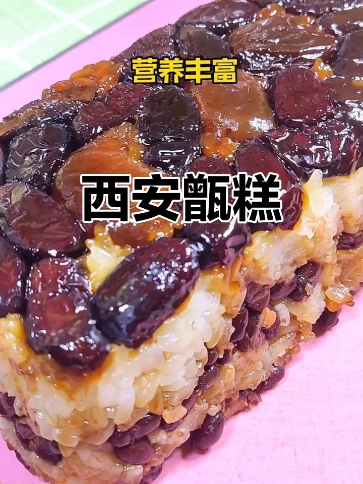 西安甑糕,软糯香甜,枣味十足,让人回味无穷