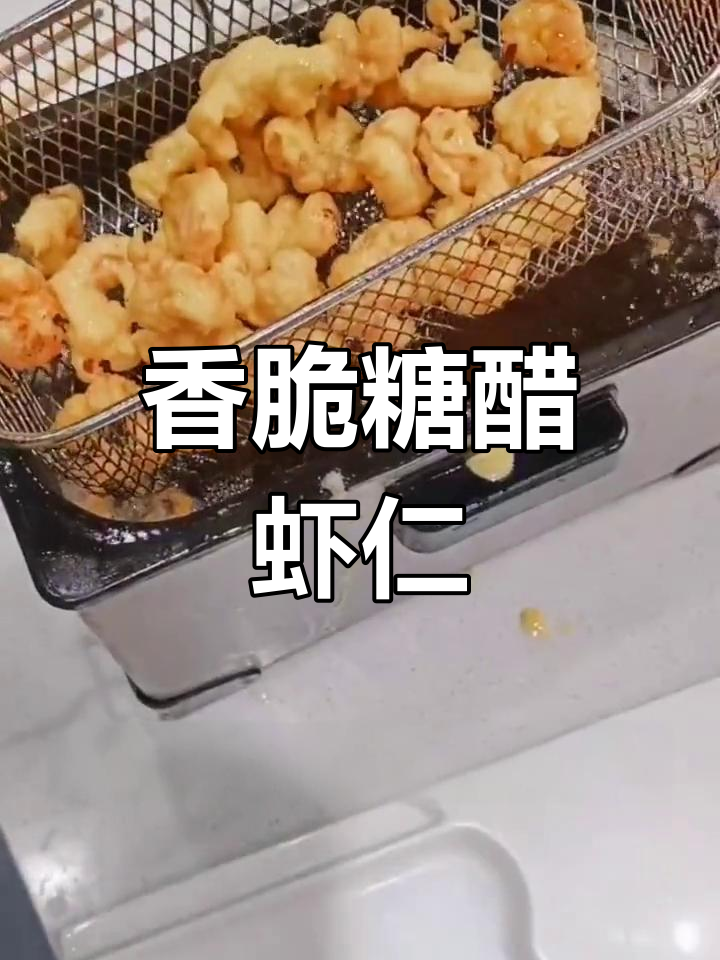 糖醋虾仁,酸甜酥脆的完美口感!