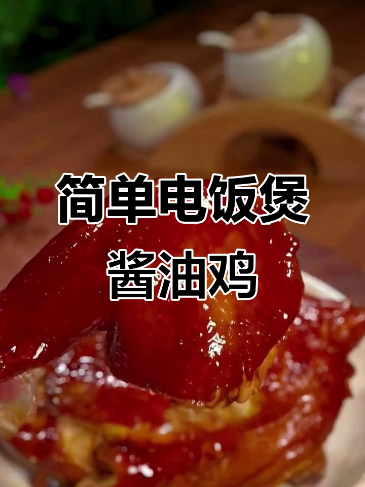 电饭煲轻松做广式酱油鸡，鲜嫩多汁又入味