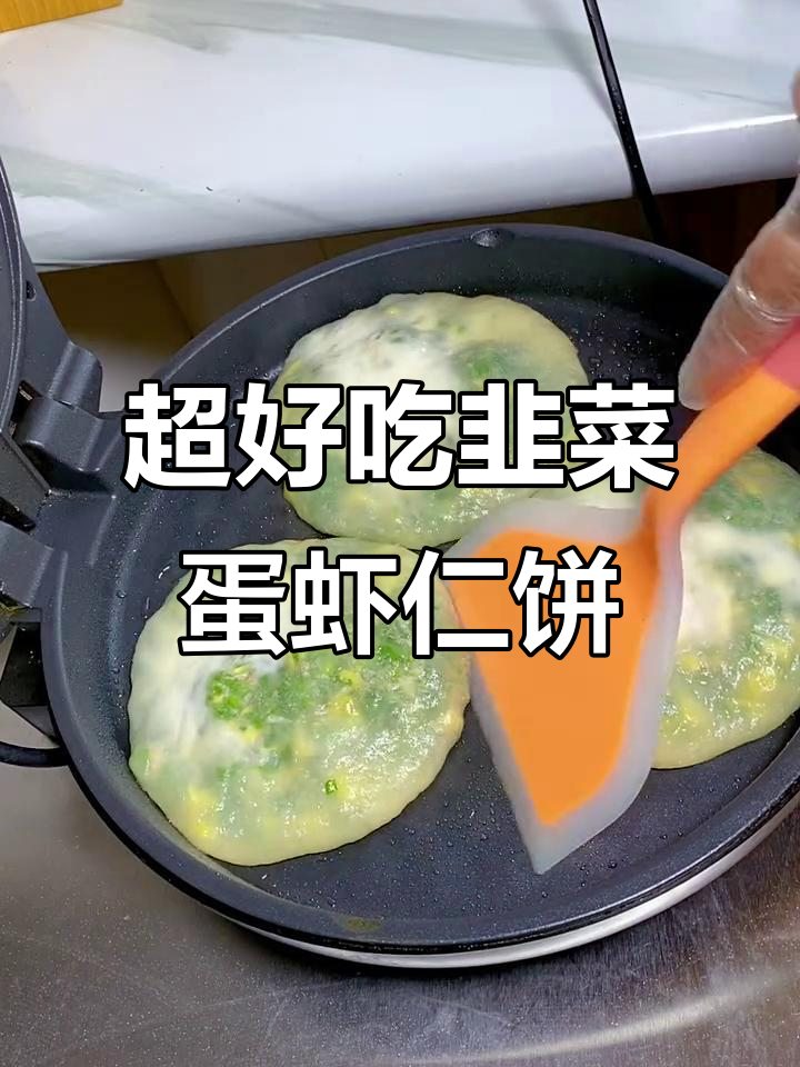 韭菜鸡蛋虾仁馅饼,皮薄馅大超满足!