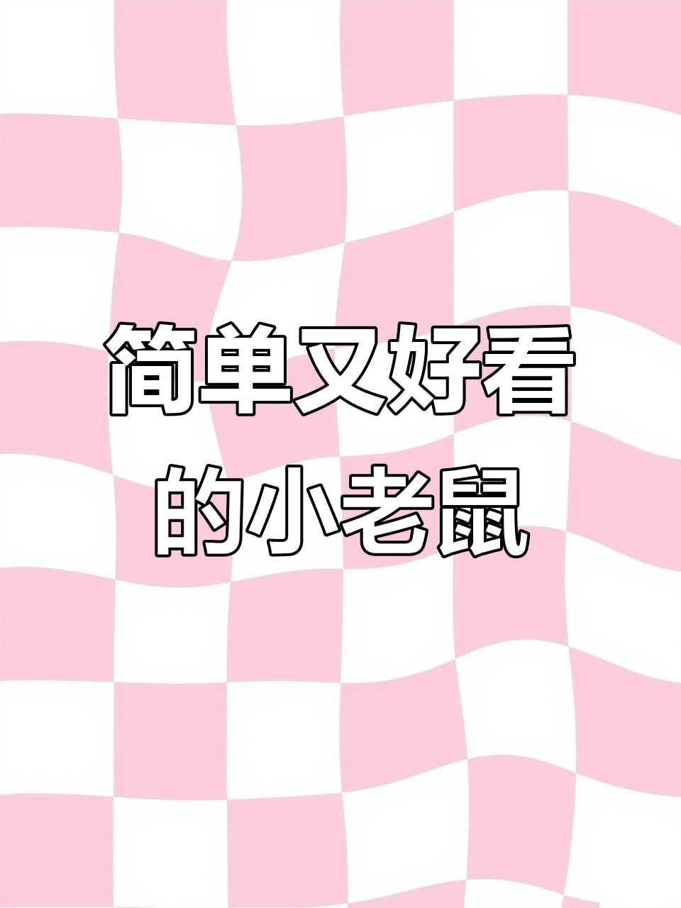 小老鼠简笔画,轻松学会画可爱小动物