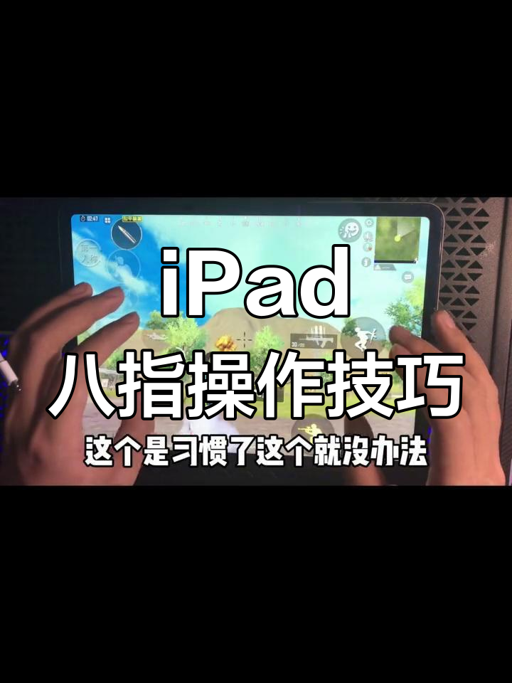 八指操作轻松上手,iPad吃鸡按键布局大揭秘