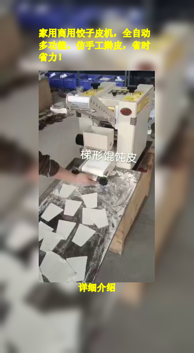 家用商用饺子皮机,全自动多功能,仿手工擀皮,省时省力!
