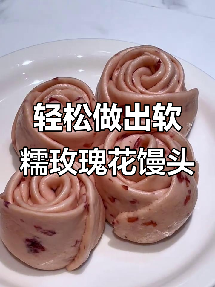 一发就能做蓬松玫瑰花馒头,简单又美味