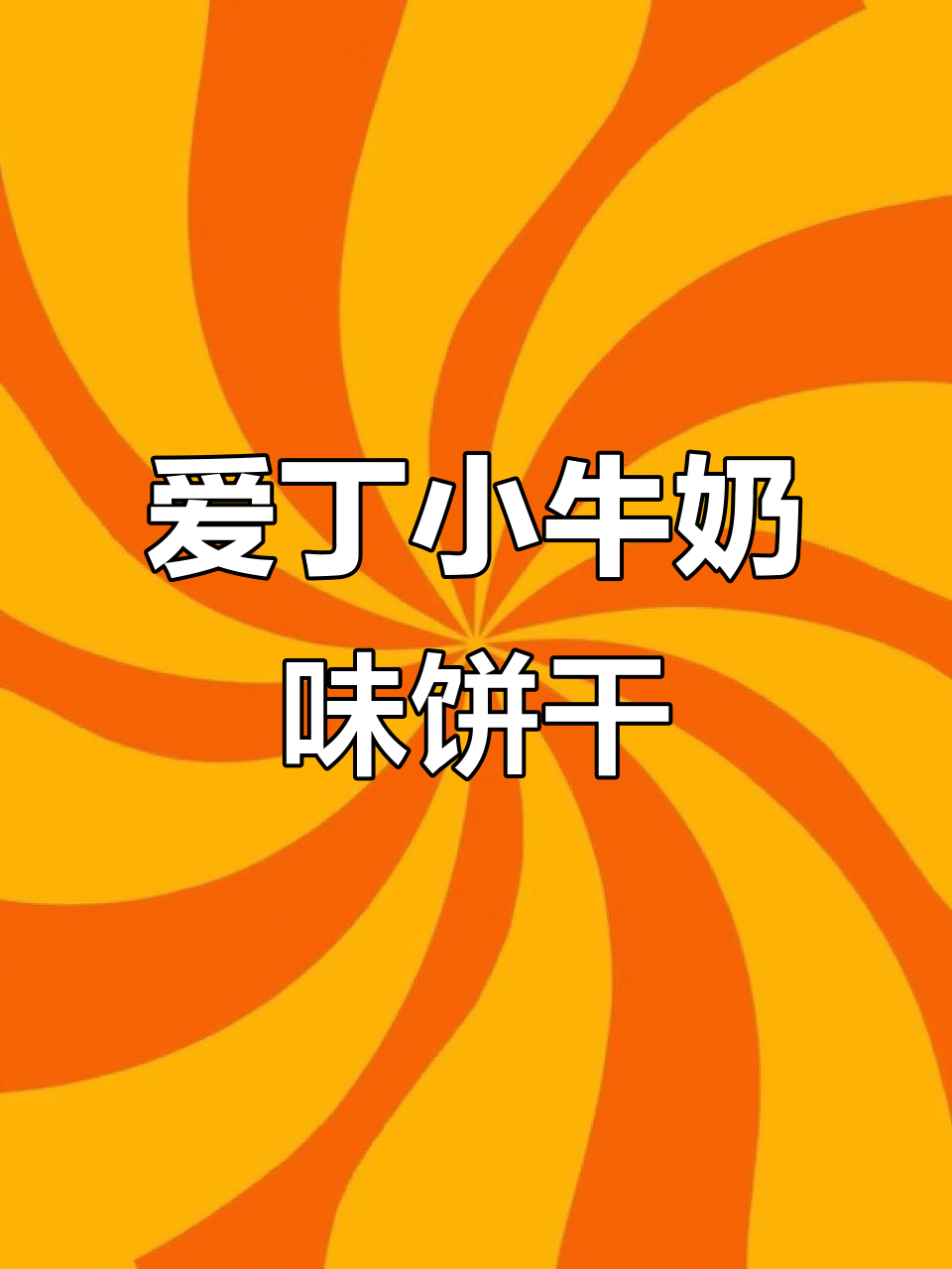 俄罗斯大头娃娃饼干,奶香酥脆,大人小孩都爱不释手