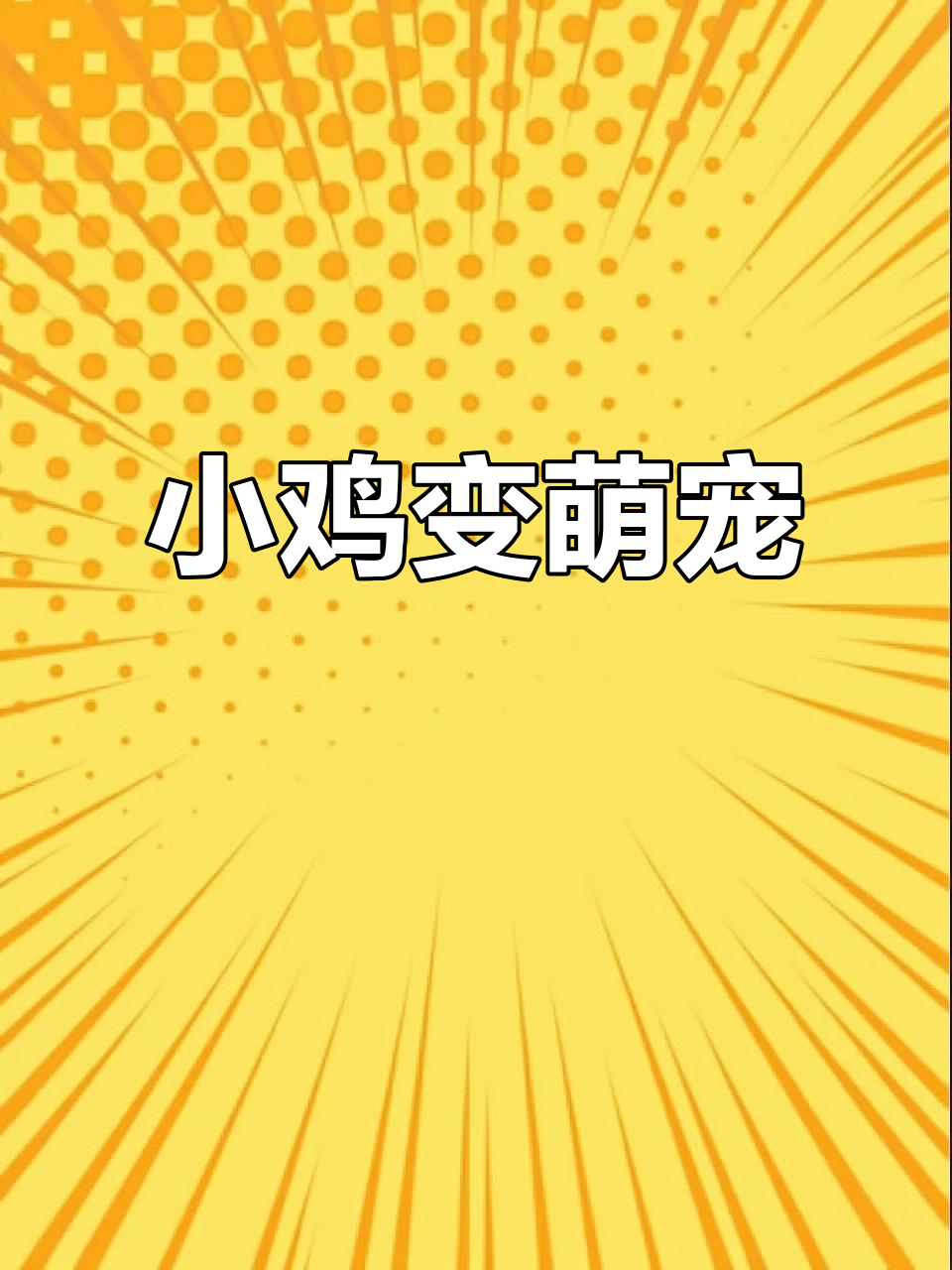 萌萌的家被困,小鸡救出后竟成了新主人!