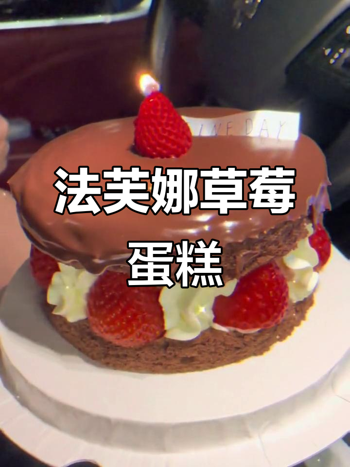 草莓蜡烛装饰,法芙娜蛋糕精致诱人