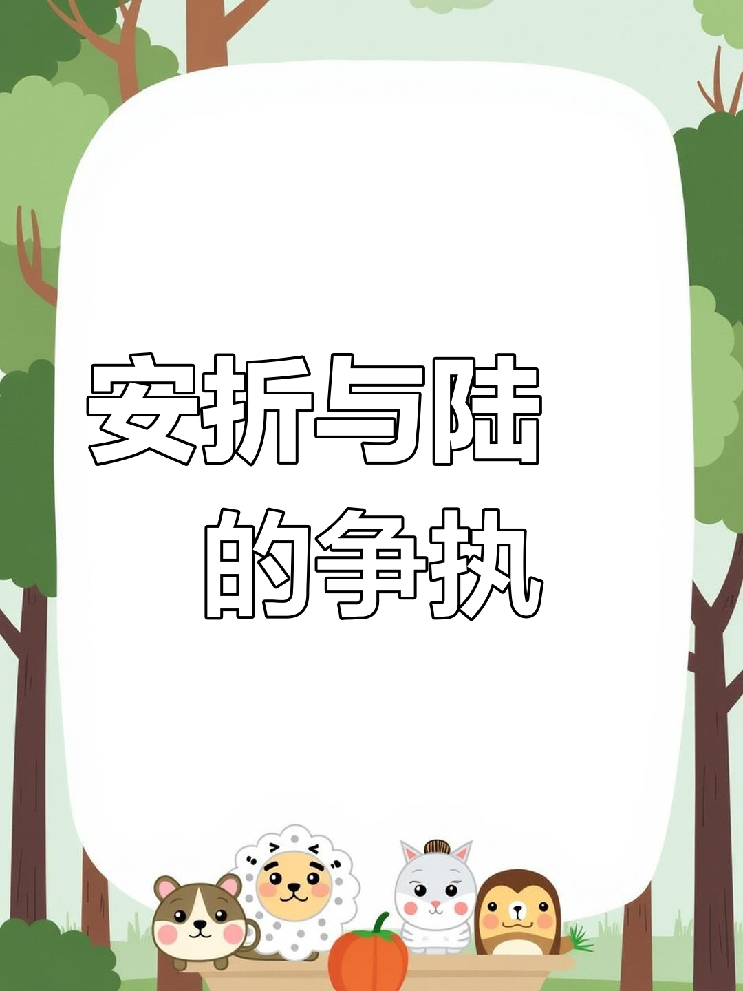 陆沨与安折的冲突:撒娇还是控制?