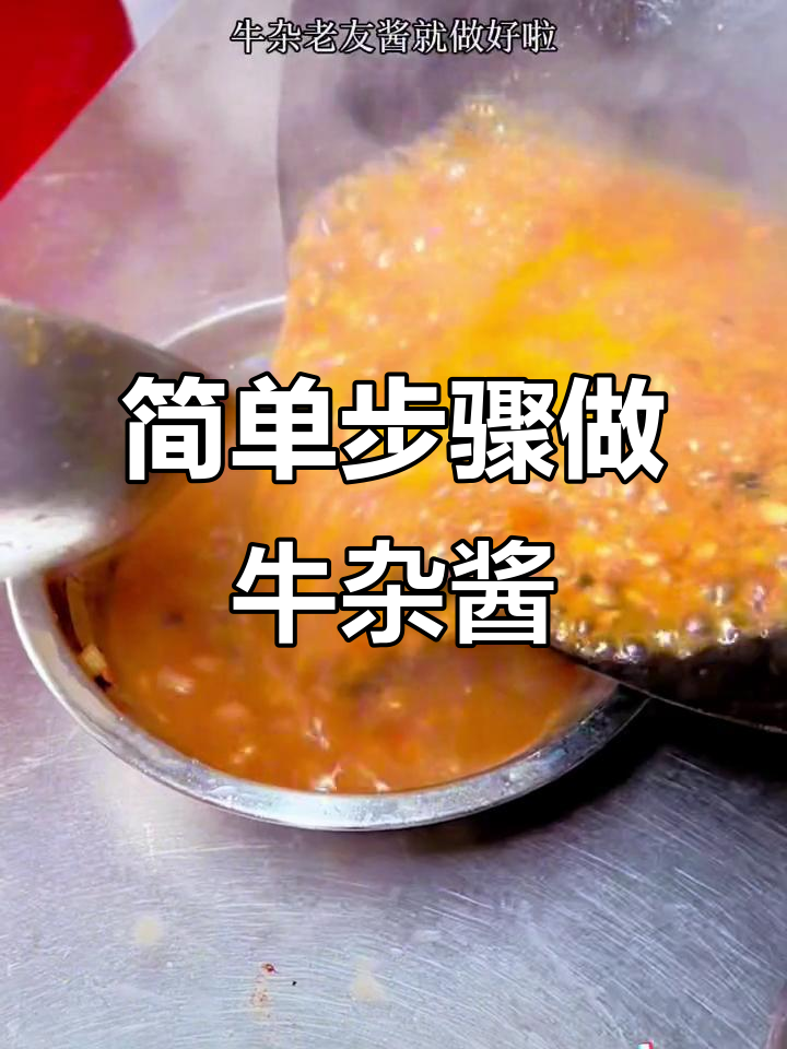 广式牛杂老友酱,酸笋黑豆豉炒出独特风味