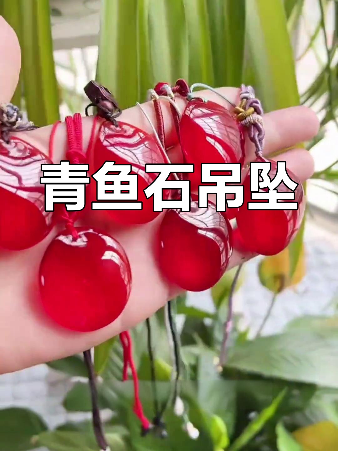 青鱼石做成吊坠,精致可爱,让人忍不住反复把玩!