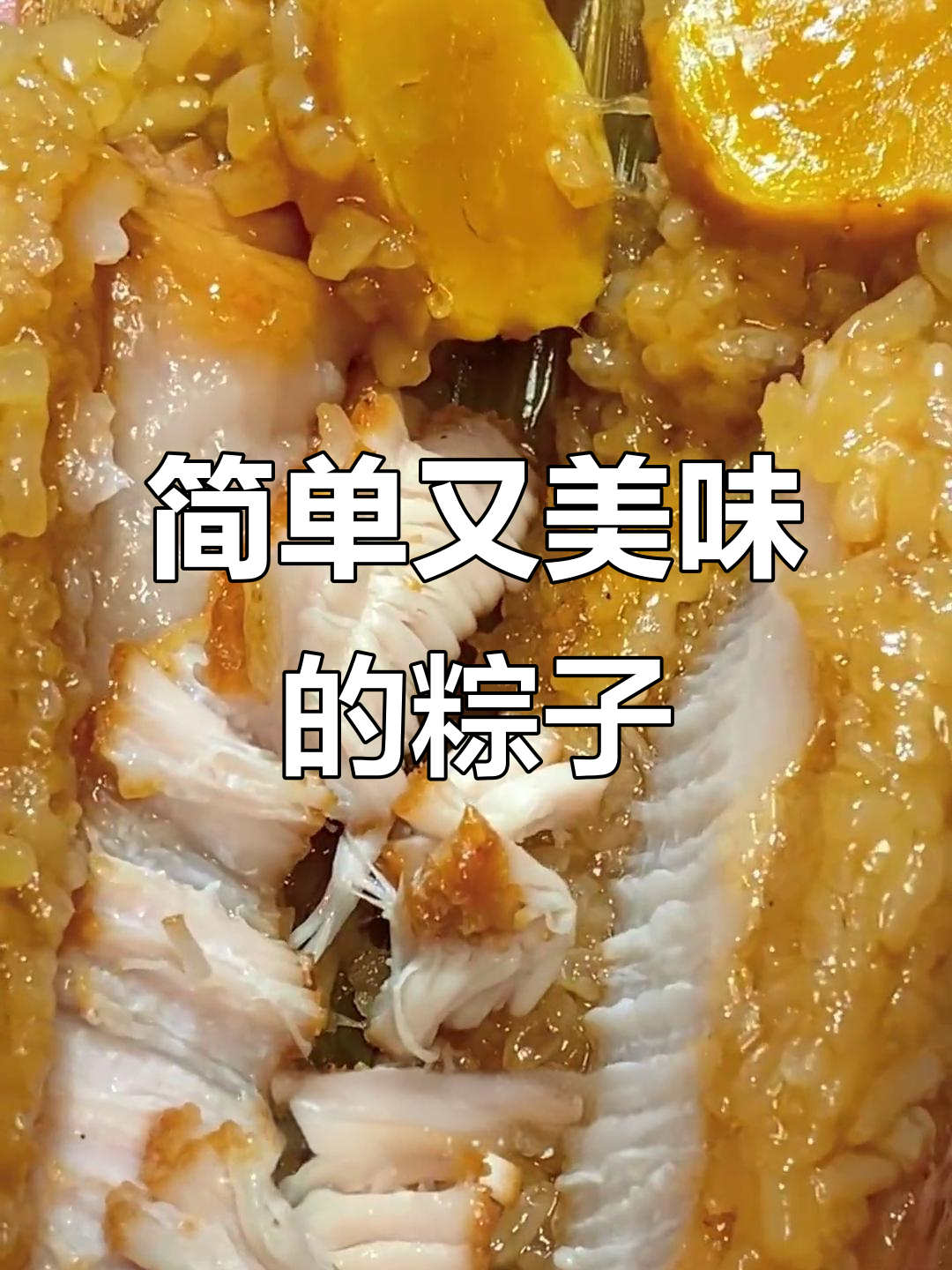 只需三步,蛋黄肉粽美味无敌,简直无法停口!